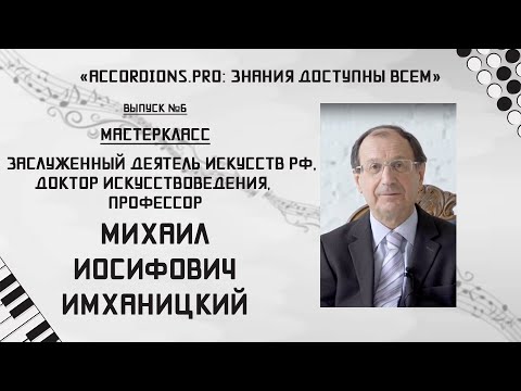 Видео: Знания доступны всем: Выпуск №6 Мастер-класс Михаила Имханицкого