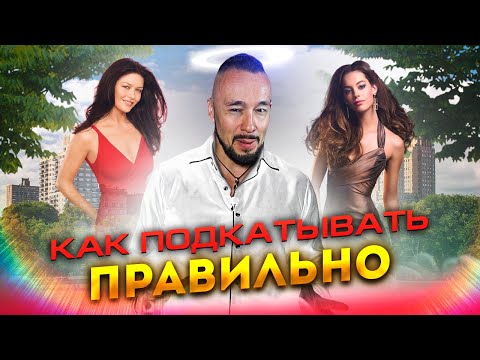 Видео: Как Правильно Подходить К Девушке | Правила Первого Впечатления