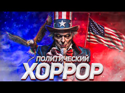 Видео: Политическая сатира│Обзор фильма Дядя Сэм