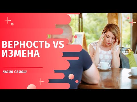 Видео: ВЕРНОСТЬ vs ИЗМЕНЫ. Спецпроект Юлии Свияш