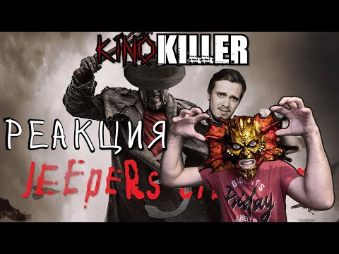 Видео: Обзор фильма "Джиперс Криперс 3" (Исповедь Смакосжа) - KinoKiller РЕАКЦИЯ