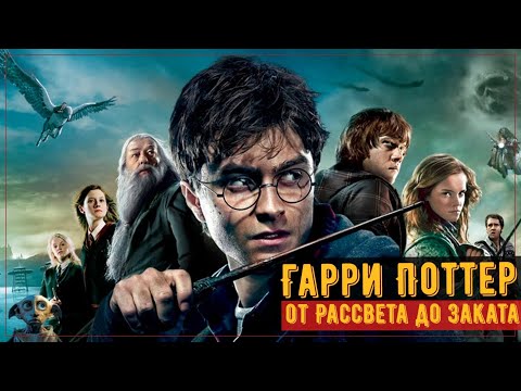 Видео: Гарри Поттер: все фильмы от Рассвета до Заката...