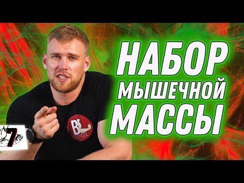 Видео: ПИТАНИЕ НА НАБОР. ОШИБКИ. ФОРМУЛЫ. ПОДСЧЕТЫ.