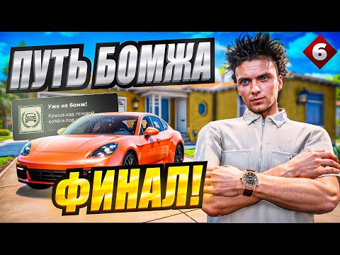 Видео: ПУТЬ БОМЖА НА MAJESTIC RP #6 (ФИНАЛ) — КУПИЛ ДОМ и СОБРАЛ АВТОПАРК в GTA 5 RP