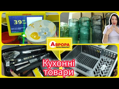 Видео: Аврора Кухонні товари та різноманіття асортименту  #акція #акції #знижка #ціна