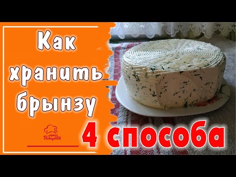 Видео: Как хранить БРЫНЗУ в домашних условиях- 4 способа, маринад для брынзы и простой рассол на литр воды