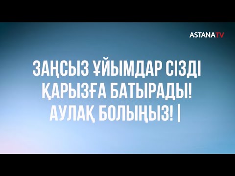Видео: ҚАРЖЫ ПИРАМИДАСЫ