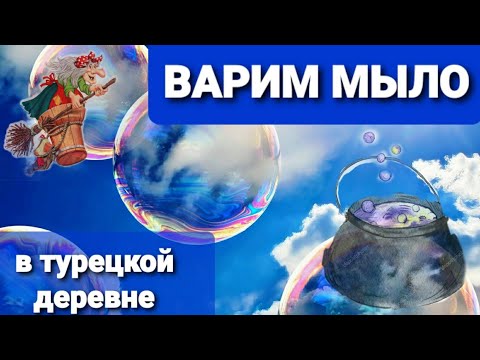 Видео: КАК СВАРИТЬ МЫЛО из оливкового масла самостоятельно? Наш шабаш мыло-мыльское ведьмачество