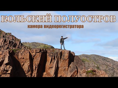 Видео: отрывок из путешествия на Кольский полуостров. Снято на видеорегистратор.