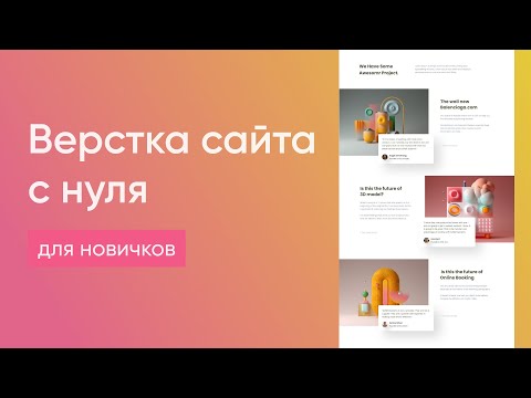 Видео: Адаптивная верстка сайта с нуля для новичков. Полезные советы по верстке сайта