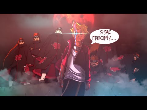Видео: БОРУТО попал в ПРОШЛОЕ И УНИЧТОЖАЕТ АКАЦУКИ в аниме Боруто | Naruto - Boruto