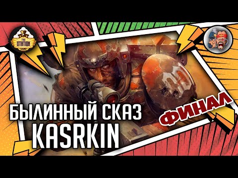 Видео: Kasrkin | Былинный сказ | Финал | Warhammer 40000