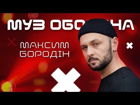 Видео: МАКСИМ БОРОДІН: "Якби не ти" та "Чайка" |  #Муз_Оборона