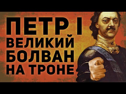 Видео: ПЕТР 1 - ВЕЛИКИЙ БОЛВАН НА ТРОНЕ