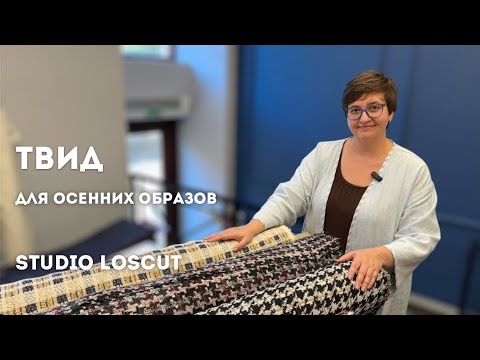 Видео: Оригинальные стоки твидов! Идеально для осеннего сезона. Prada и Gucci. 