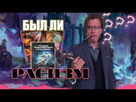 Видео: Р*СИЗМ в D&D. БЫЛО ИЛИ НЕ БЫЛО?