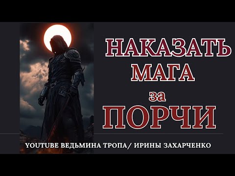 Видео: Наказать МАГА за ПОРЧИ. Возврат насланных порч и негатива Магам.