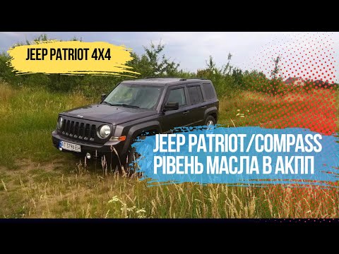 Видео: Як поміряти рівень масла в АКПП Jeep Patriot/Compass Температура масла в АКПП заміна масла в АКПП