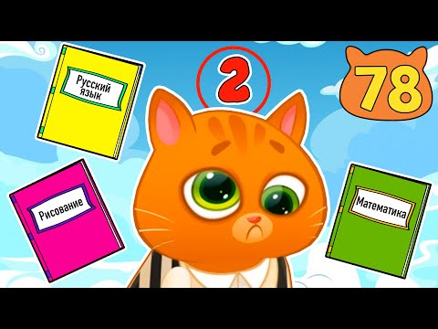 Видео: Суровый КОТИК БУБУ №78. Первый день в школе. Мультик ИГРА про котят на Хвостик ТВ