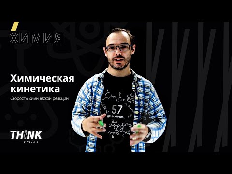 Видео: Химическая кинетика. Скорость химической реакции | Химия