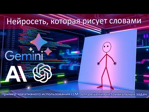 Видео: Как LLM учится рисовать через код: новый взгляд на языковые модели