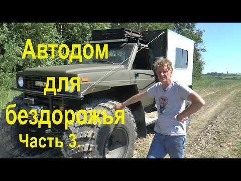 Видео: Автодом для бездорожья. Часть 3.