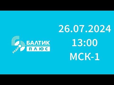 Видео: Начало часа, новости (Балтик Плюс Черняховск, 97.4 FM, 26.07.2024, 13:00 МСК-1)