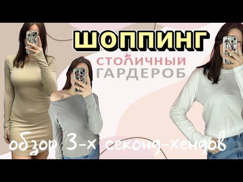 Видео: Сразу три секонд-хенда 😱 | ищу классные вещи | покупка на 250₽ | столичный гардероб