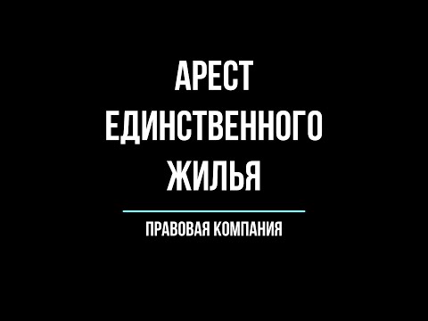 Видео: Арест единственного жилья\ Могут ли забрать единственное жилье за долги?