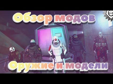 Видео: Garry's Mod обзор модов №45 (2-11) Оружие и модели Альянса