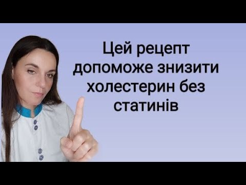 Видео: Як знизити холестерин в крові без ліків народними методами. Перевірений нами рецепт.