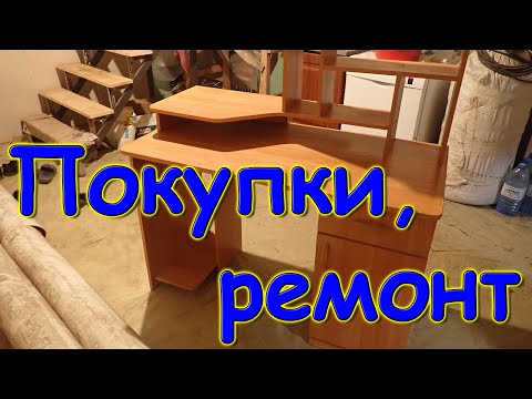 Видео: Купили стол. Доска. Свет на 2 эт. Супер - клейкая лента. Покупки. (10.24г.) Семья Бровченко.