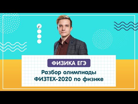 Видео: ОЛИМПИАДНАЯ ФИЗИКА. Разбор олимпиады Физтех-2020 по физике (11 класс)