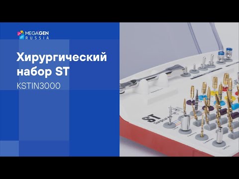Видео: Обзор I Хирургический набор ST by MegaGen