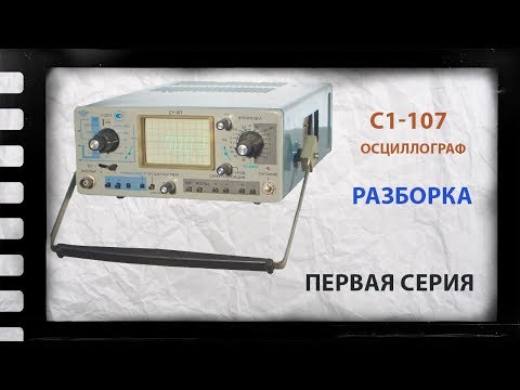 Видео: Осциллограф с1-107 | измерительный прибор с большим содержанием драгметаллов| Часть 1
