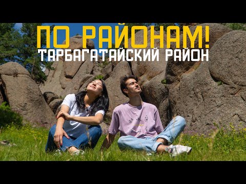 Видео: По районам! Тарбагатайский район