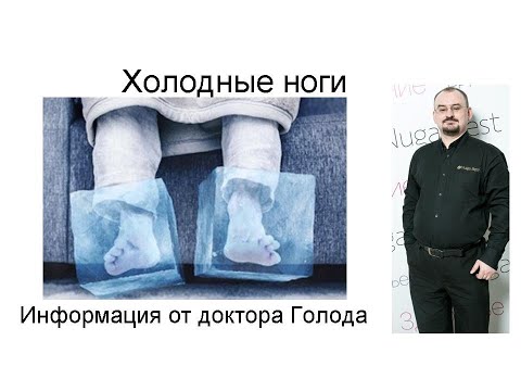 Видео: Холодные ноги – информация от доктора Голода