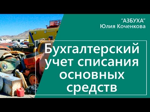 Видео: Списание основных средств - бухгалтерский учет