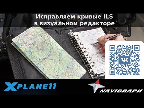 Видео: X-Plane 11 - Исправляем кривые ILS в визуальном редакторе