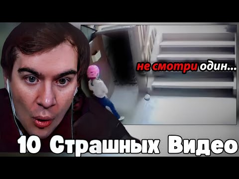 Видео: БРАТИШКИН СМОТРИТ- 10 Самых Страшных Видео в Мире | Новая Подборка #8
