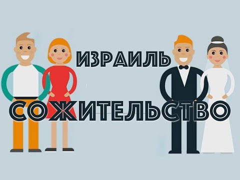 Видео: 🇮🇱ИЗРАИЛЬ🇮🇱ГРАЖДАНСКИЙ БРАК