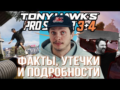Видео: Самый полный разбор Tony Hawk's Pro Skater 3+4 (THPS 3+4)