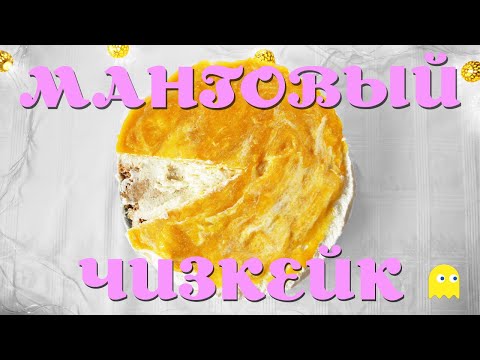 Видео: Манговый Чизкейк || Без выпекания || Mango Cheesecake