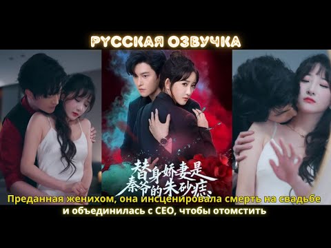 Видео: Преданная женихом, она инсценировала смерть на свадьбе и объединилась с CEO, чтобы отомстить