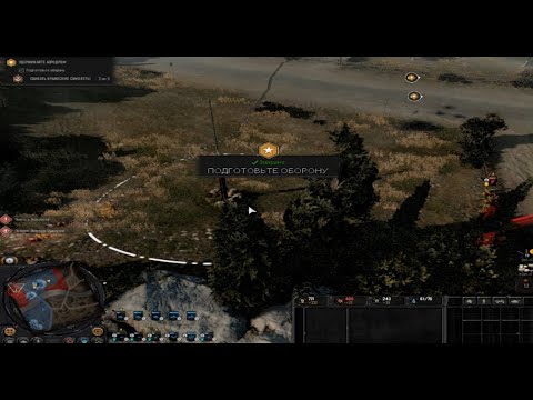 Видео: Company Of Heroes 3 COH 3 - Прохождение на русском языке РУССКАЯ ВЕРСИЯ РУССКИЕ СУБТИТРЫ RUS #17