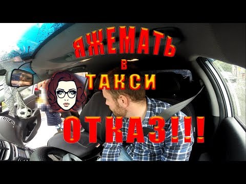 Видео: #16 Яжемать в такси Санкт-Петербург