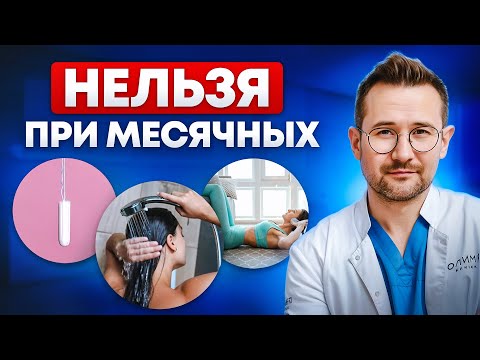 Видео: ОПАСНЫЕ ошибки женщин при менструации! Должна знать каждая