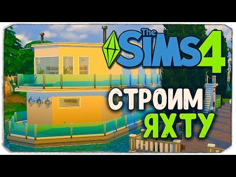 Видео: СТРОИМ ЯХТУ В SIMS 4!