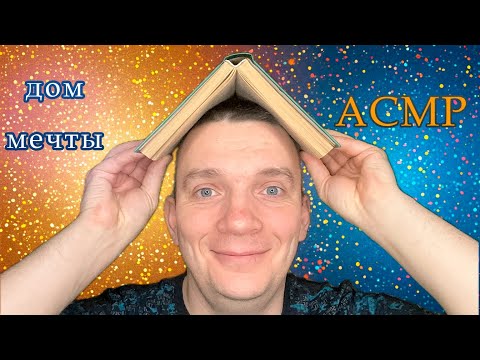 Видео: ASMR мастер-класс по строительству, тихий шепот для расслабления