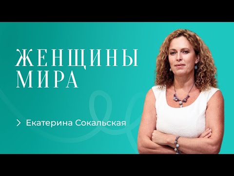 Видео: Екатерина Сокальская. Как помочь женской психике справиться с изменениями